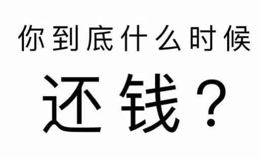 泊头市工程款催收